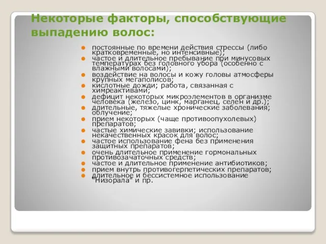 Некоторые факторы, способствующие выпадению волос: постоянные по времени действия стрессы (либо кратковременные,