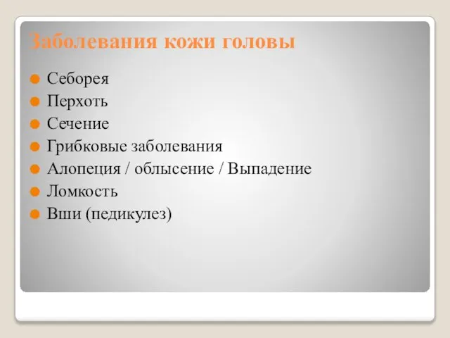 Заболевания кожи головы Себорея Перхоть Сечение Грибковые заболевания Алопеция / облысение / Выпадение Ломкость Вши (педикулез)