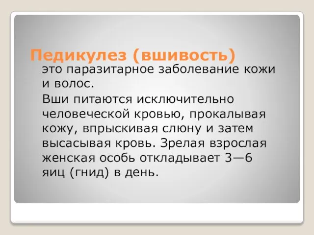 Педикулез (вшивость) это паразитарное заболевание кожи и волос. Вши питаются исключительно человеческой