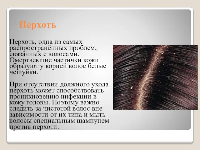 Перхоть Перхоть, одна из самых распространённых проблем, связанных с волосами. Омертвевшие частички