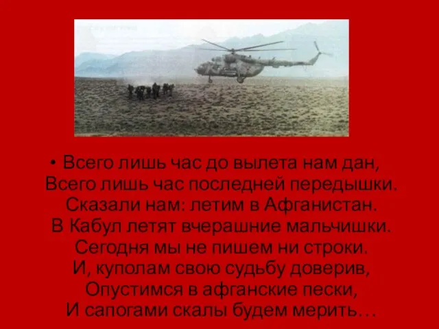 Всего лишь час до вылета нам дан, Всего лишь час последней передышки.