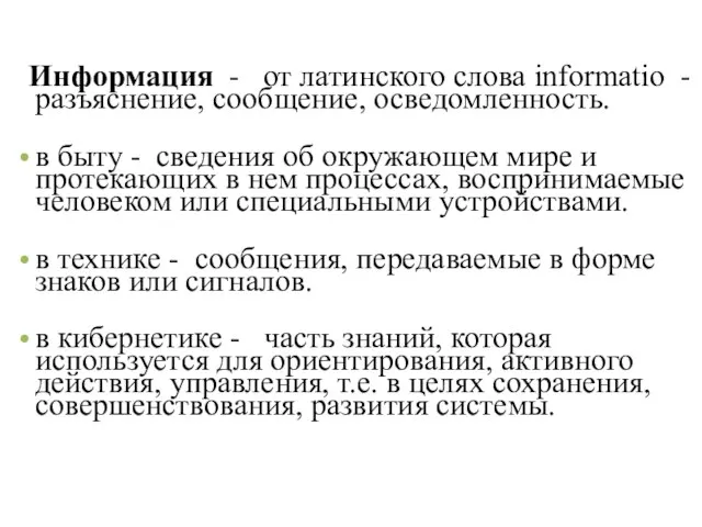 Информация - от латинского слова informatio - разъяснение, сообщение, осведомленность. в быту