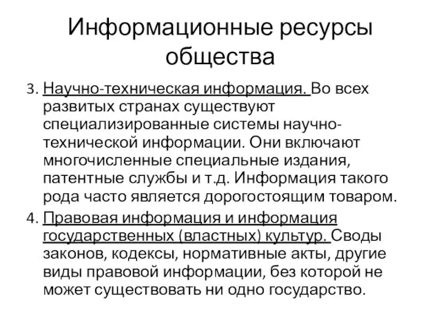 Информационные ресурсы общества 3. Научно-техническая информация. Во всех развитых странах существуют специализированные