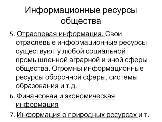 Информационные ресурсы общества 5. Отраслевая информация. Свои отраслевые информационные ресурсы существуют у