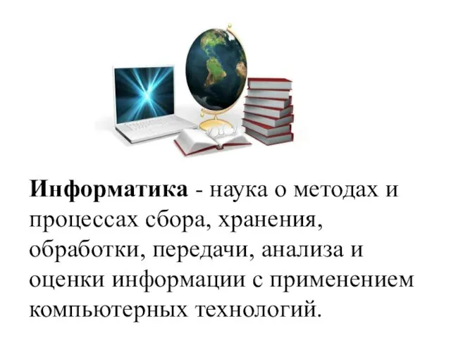 Информатика - наука о методах и процессах сбора, хранения, обработки, передачи, анализа