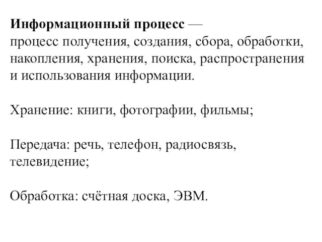 Информационный процесс —процесс получения, создания, сбора, обработки, накопления, хранения, поиска, распространения и