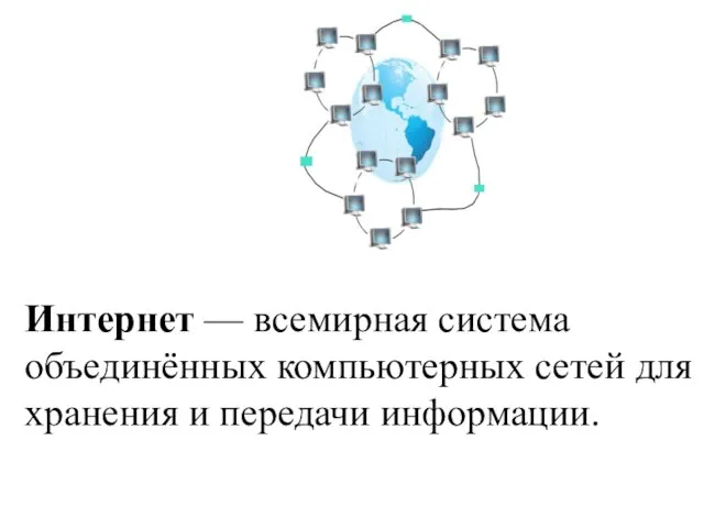 Интернет — всемирная система объединённых компьютерных сетей для хранения и передачи информации.