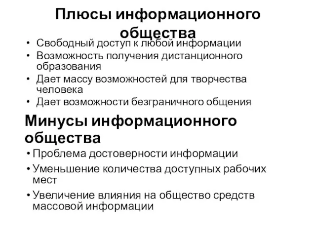 Плюсы информационного общества Свободный доступ к любой информации Возможность получения дистанционного образования