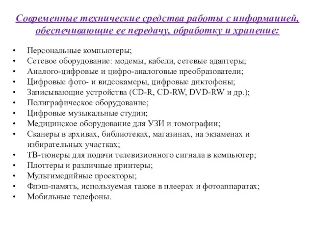 Современные технические средства работы с информацией, обеспечивающие ее передачу, обработку и хранение: