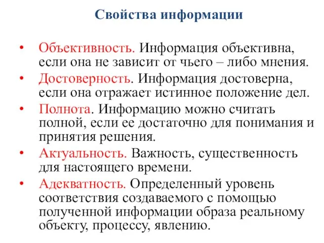 Свойства информации Объективность. Информация объективна, если она не зависит от чьего –