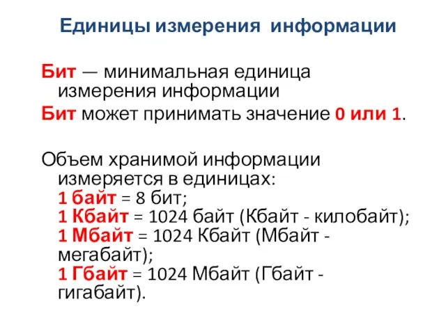 Единицы измерения информации Бит — минимальная единица измерения информации Бит может принимать