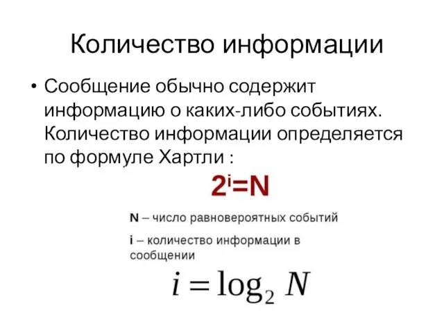 Количество информации Сообщение обычно содержит информацию о каких-либо событиях. Количество информации определяется по формуле Хартли :