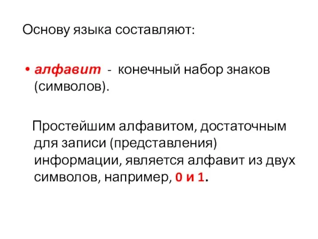 Основу языка составляют: алфавит - конечный набор знаков (символов). Простейшим алфавитом, достаточным