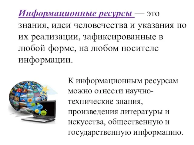 Информационные ресурсы — это знания, идеи человечества и указания по их реализации,