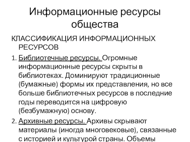 Информационные ресурсы общества КЛАССИФИКАЦИЯ ИНФОРМАЦИОННЫХ РЕСУРСОВ 1. Библиотечные ресурсы. Огромные информационные ресурсы