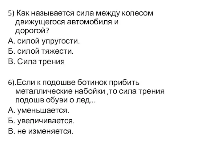 5) Как называется сила между колесом движущегося автомобиля и дорогой? А. силой