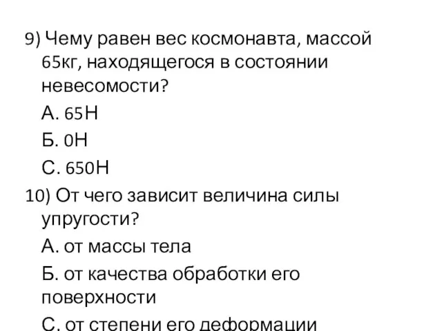 9) Чему равен вес космонавта, массой 65кг, находящегося в состоянии невесомости? А.