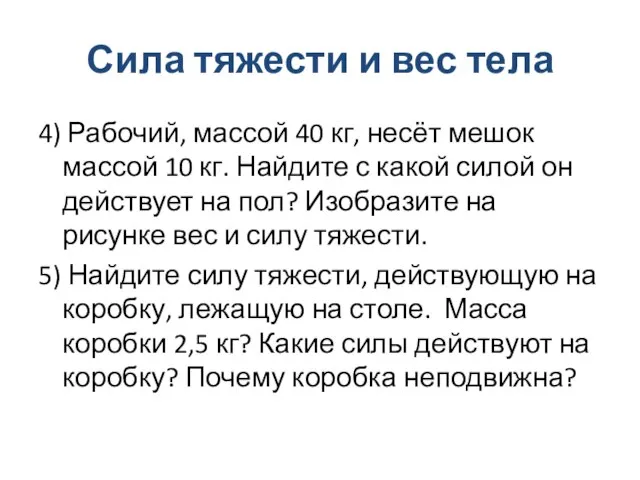 Сила тяжести и вес тела 4) Рабочий, массой 40 кг, несёт мешок