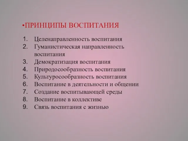 ПРИНЦИПЫ ВОСПИТАНИЯ Целенаправленность воспитания Гуманистическая направленность воспитания Демократизация воспитания Природосообразность воспитания Культуросообразность