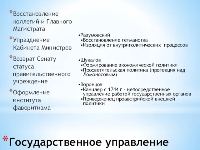 Государственное управление Восстановление коллегий и Главного Магистрата Упразднение Кабинета Министров Возврат Сенату