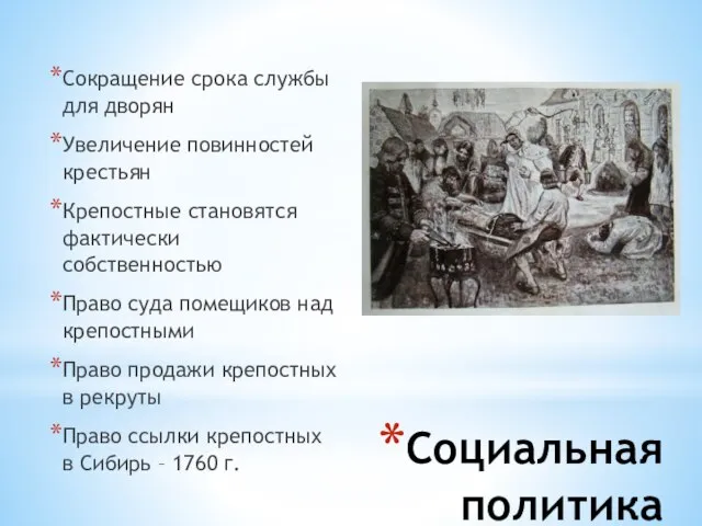 Социальная политика Сокращение срока службы для дворян Увеличение повинностей крестьян Крепостные становятся