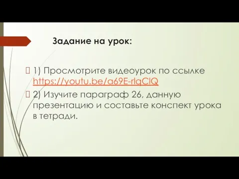 Задание на урок: 1) Просмотрите видеоурок по ссылке https://youtu.be/a69E-rlqClQ 2) Изучите параграф