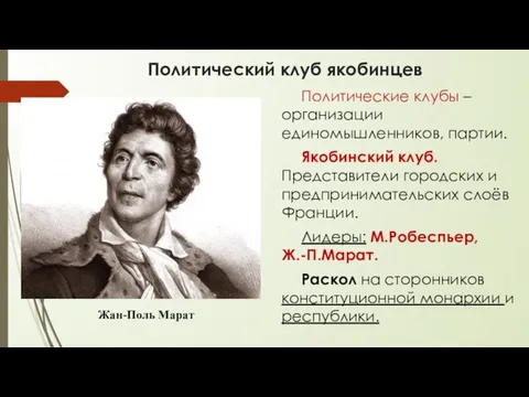 Политический клуб якобинцев Политические клубы – организации единомышленников, партии. Якобинский клуб. Представители