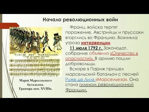 Начало революционных войн Франц. войска терпят поражение. Австрийцы и пруссаки вторглись во