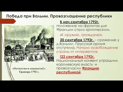 Победа при Вальми. Провозглашение республики В нач.сентября 1792г. положение на фронтах для