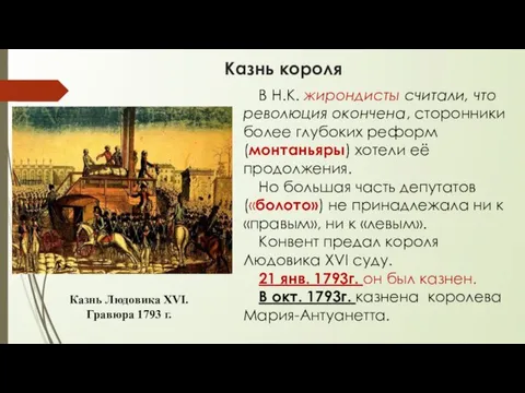 Казнь короля В Н.К. жирондисты считали, что революция окончена, сторонники более глубоких