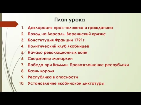 План урока Декларация прав человека и гражданина Поход на Версаль. Вареннский кризис