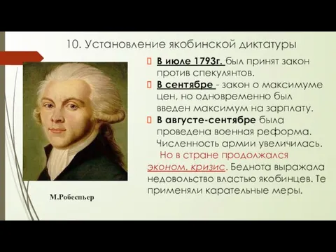 10. Установление якобинской диктатуры В июле 1793г. был принят закон против спекулянтов.