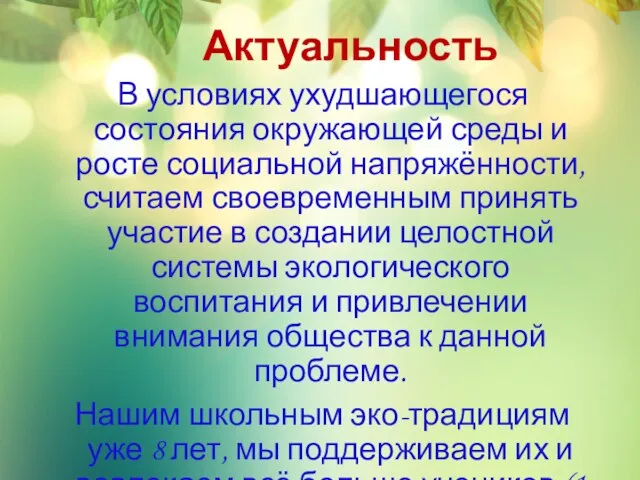 Актуальность В условиях ухудшающегося состояния окружающей среды и росте социальной напряжённости, считаем