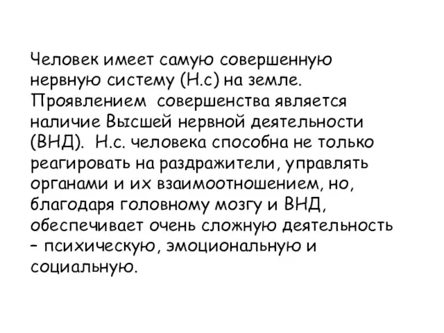 Человек имеет самую совершенную нервную систему (Н.с) на земле. Проявлением совершенства является