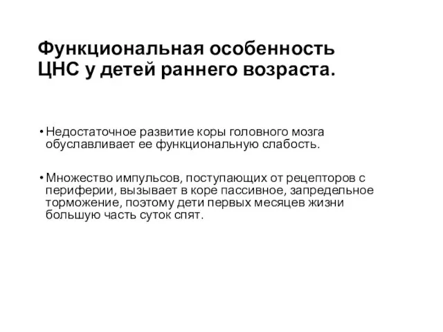 Функциональная особенность ЦНС у детей раннего возраста. Недостаточное развитие коры головного мозга