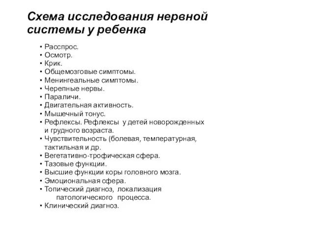 Схема исследования нервной системы у ребенка Расспрос. Осмотр. Крик. Общемозговые симптомы. Менингеальные