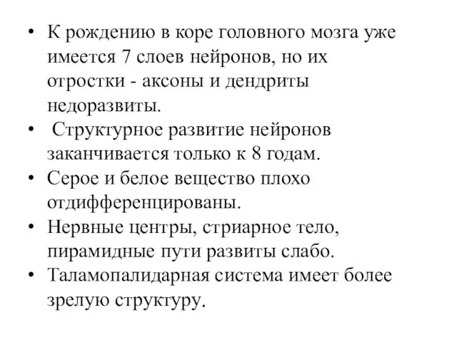 К рождению в коре головного мозга уже имеется 7 слоев нейронов, но