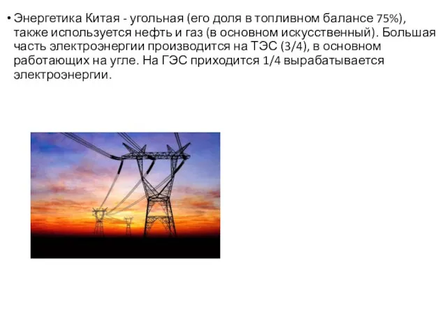 Энергетика Китая - угольная (его доля в топливном балансе 75%), также используется