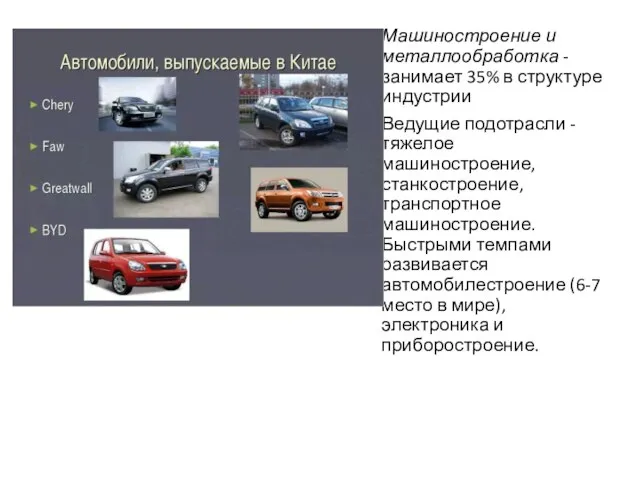 Машиностроение и металлообработка - занимает 35% в структуре индустрии Ведущие подотрасли -