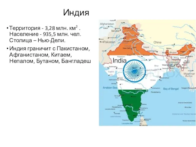 Индия Территория - 3,28 млн. км2 . Население - 935,5 млн. чел.