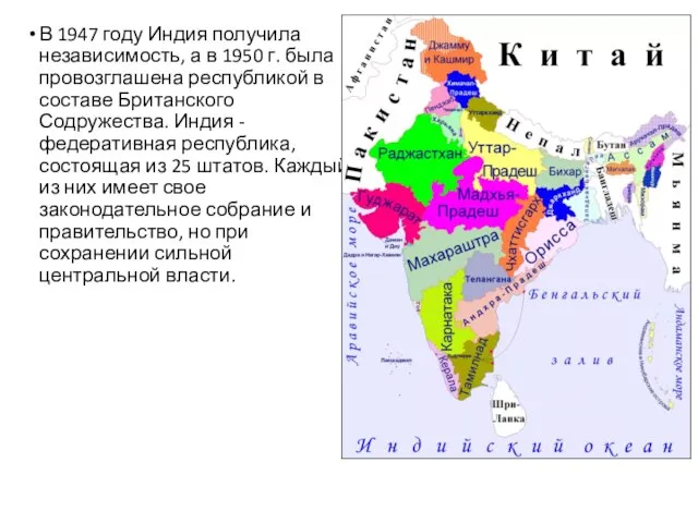 В 1947 году Индия получила независимость, а в 1950 г. была провозглашена