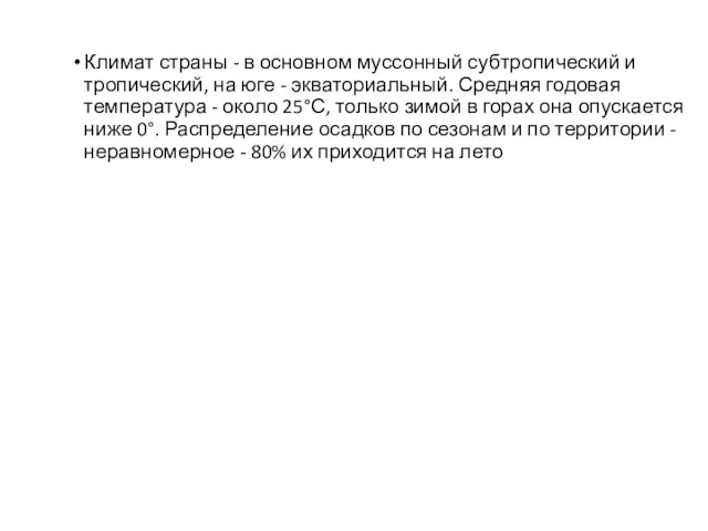 Климат страны - в основном муссонный субтропический и тропический, на юге -