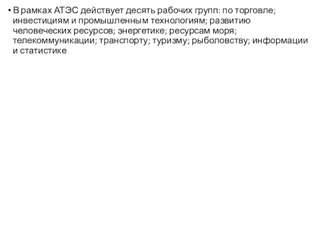 В рамках АТЭС действует десять рабочих групп: по торговле; инвестициям и промышленным