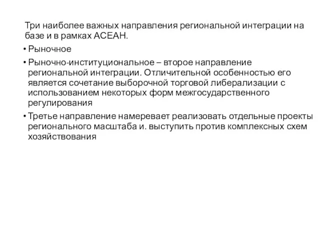 Три наиболее важных направления региональной интеграции на базе и в рамках АСЕАН.