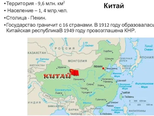 Китай Территория - 9,6 млн. км2 Население – 1, 4 млр.чел. Столица