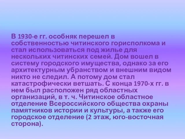 В 1930-е гг. особняк перешел в собственностью читинского горисполкома и стал использоваться