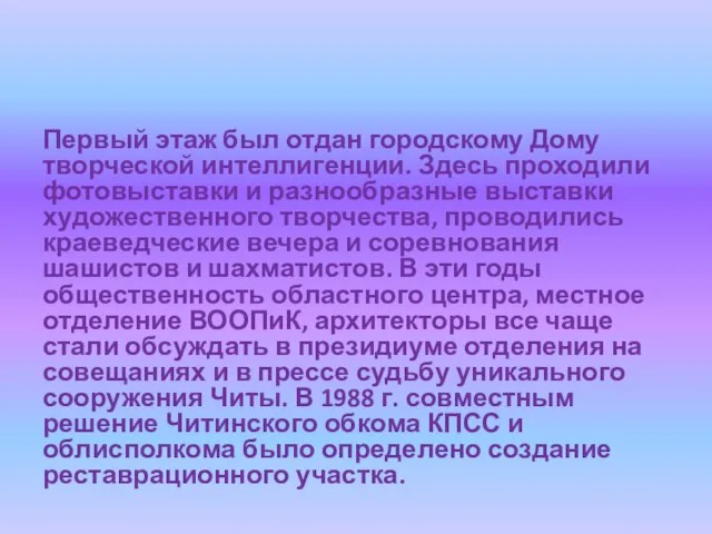 Первый этаж был отдан городскому Дому творческой интеллигенции. Здесь проходили фотовыставки и