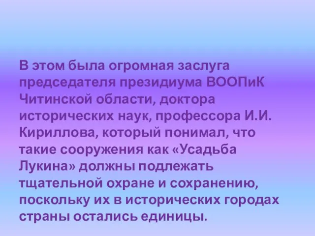 В этом была огромная заслуга председателя президиума ВООПиК Читинской области, доктора исторических