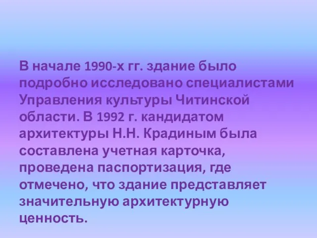 В начале 1990-х гг. здание было подробно исследовано специалистами Управления культуры Читинской