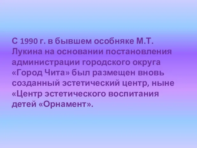 С 1990 г. в бывшем особняке М.Т. Лукина на основании постановления администрации